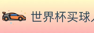 世界杯买球入口 logo